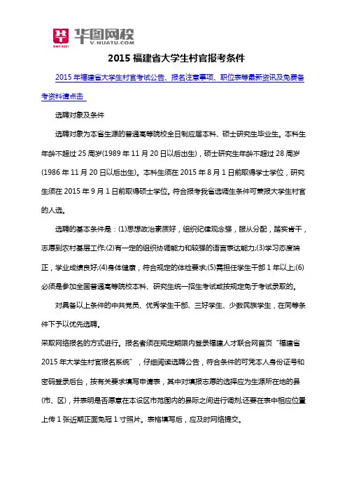 2015福建省大学生村官报考条件