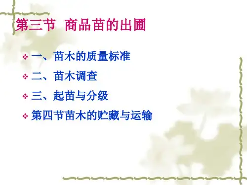 10园林苗木培育第五章精品PPT课件