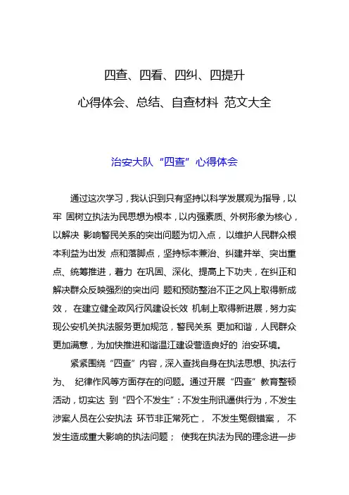 四查、四看、四纠、四提升心得体会、总结、自查材料 范文大全