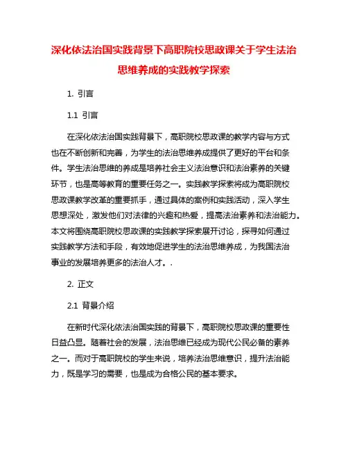 深化依法治国实践背景下高职院校思政课关于学生法治思维养成的实践教学探索