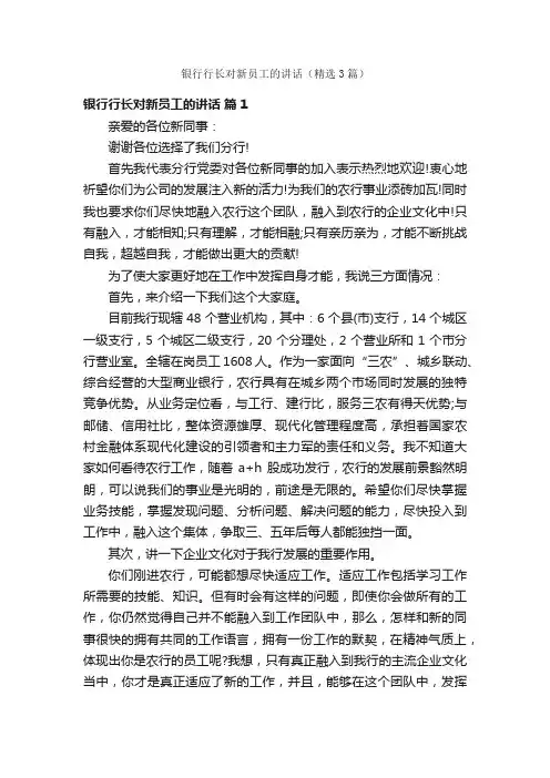 银行行长对新员工的讲话（精选3篇）