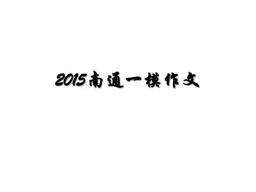 2015南通一模作文