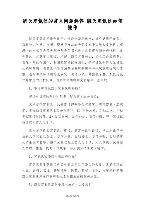 凯氏定氮仪的常见问题解答 凯氏定氮仪如何操作