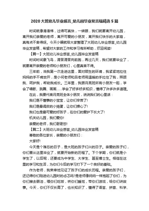 2020大班幼儿毕业感言_幼儿园毕业发言稿精选5篇