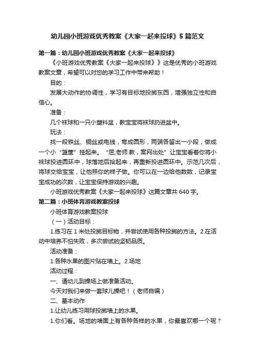 幼儿园小班游戏优秀教案《大家一起来投球》5篇范文