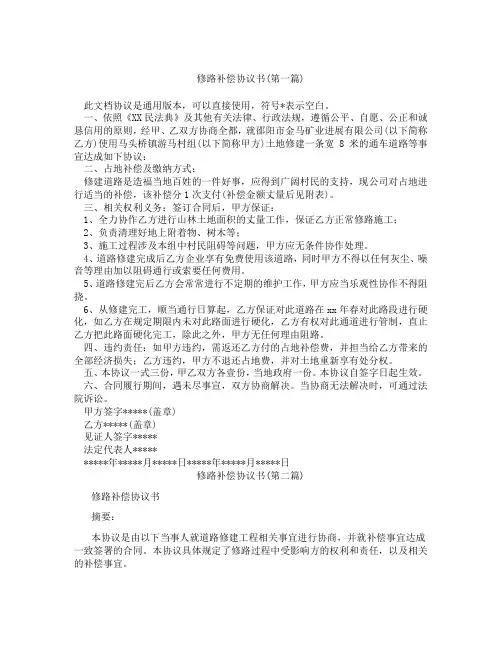 修路补偿协议书精选3篇