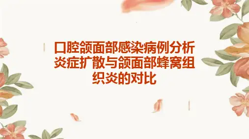 口腔颌面部感染病例分析炎症扩散与颌面部蜂窝组织炎的对比