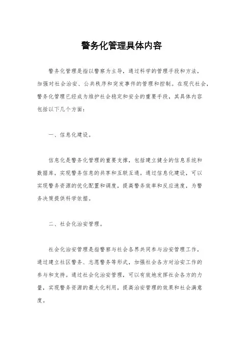 警务化管理具体内容