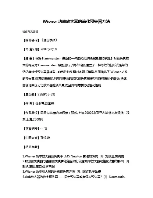 Wiener功率放大器的简化预失真方法