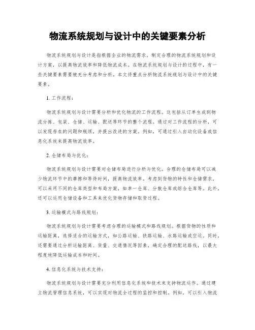 物流系统规划与设计中的关键要素分析