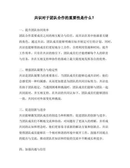 共识对于团队合作的重要性是什么？