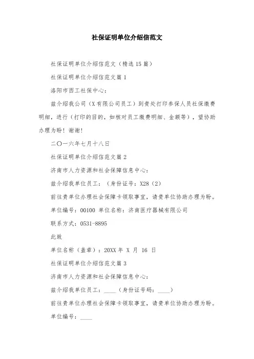 社保证明单位介绍信范文