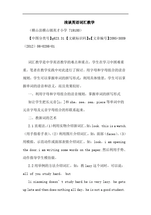 英语词汇教学论文