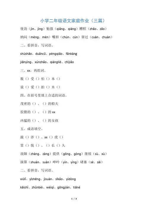 小学二年级语文家庭作业(三篇)