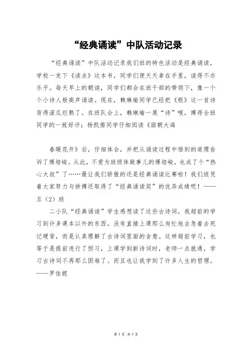 “经典诵读”中队活动记录_四年级作文