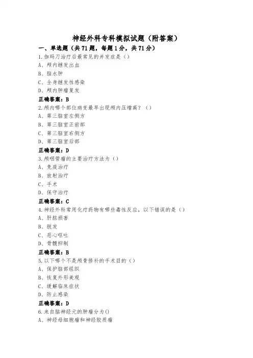 神经外科专科模拟试题(附答案)