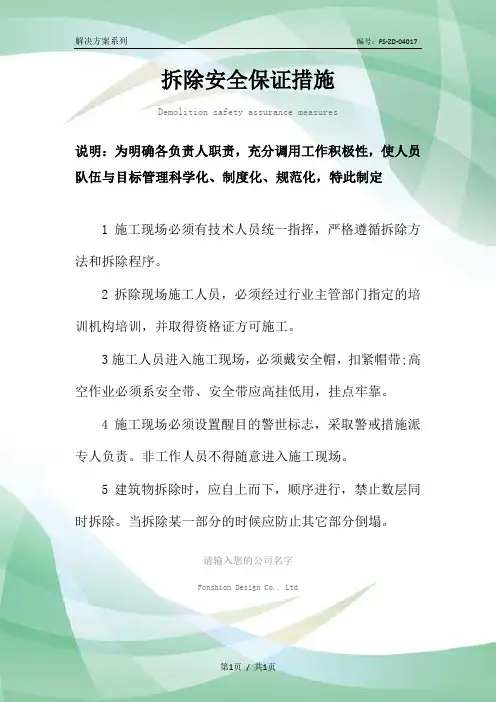 拆除安全保证措施范本