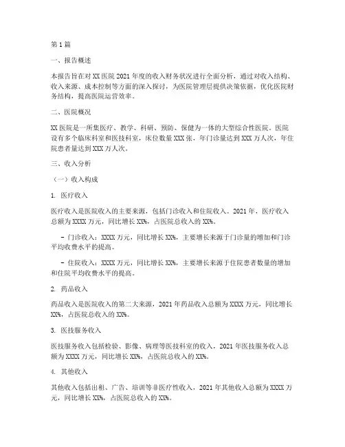 医院收入财务分析报告(3篇)