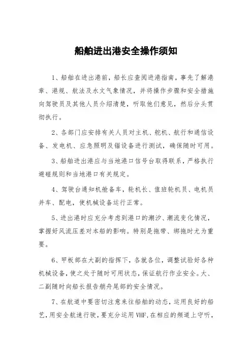 船舶进出港安全操作须知