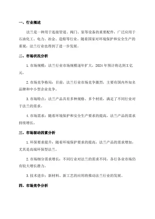 2024年法兰行业市场研究分析及前景预测报告
