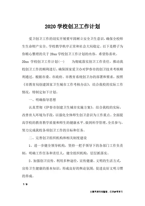 2020学校创卫工作计划_工作计划