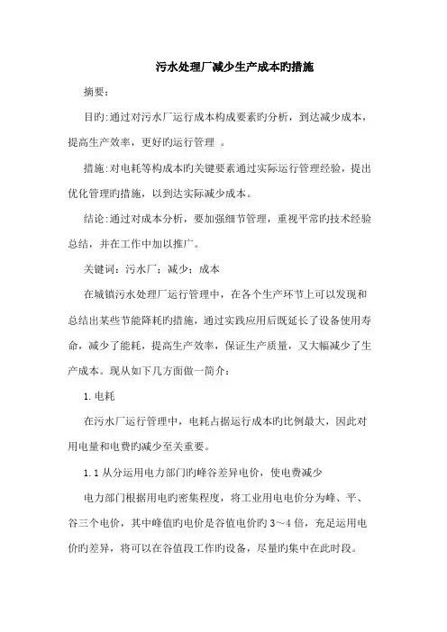 污水处理厂降低生产成本措施