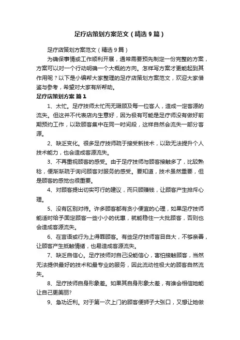 足疗店策划方案范文（精选9篇）