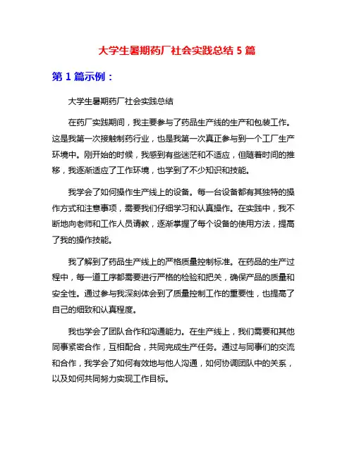 大学生暑期药厂社会实践总结5篇
