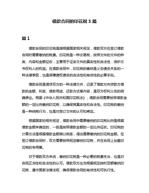 借款合同的印花税3篇