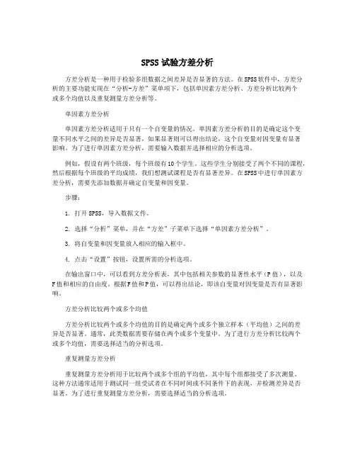 SPSS试验方差分析