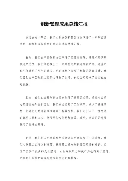 创新管理成果总结汇报