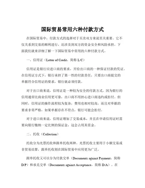 国际贸易常用六种付款方式