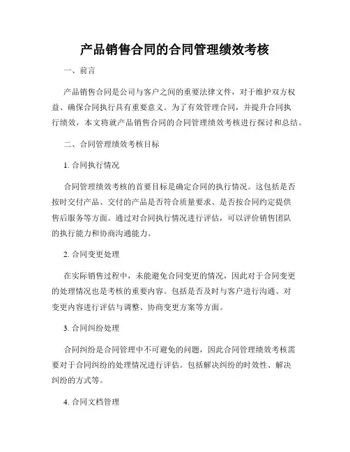 产品销售合同的合同管理绩效考核