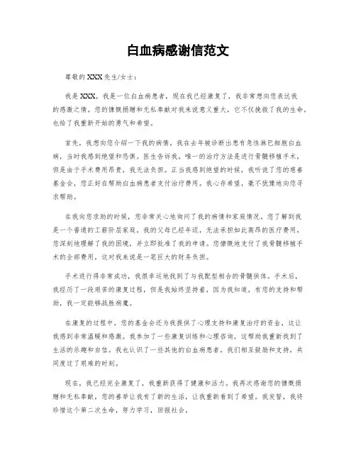 白血病感谢信范文