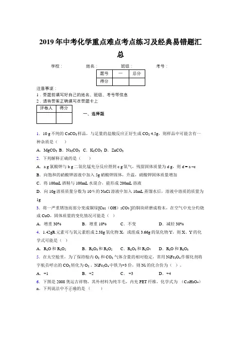2019年中考化学重点难点考点练习及经典易错题汇总和解析308639