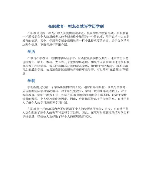 在职教育一栏怎么填写学历学制