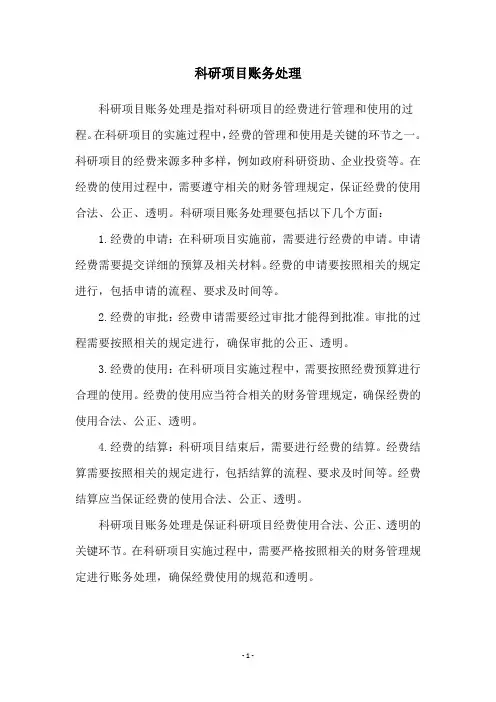 科研项目账务处理
