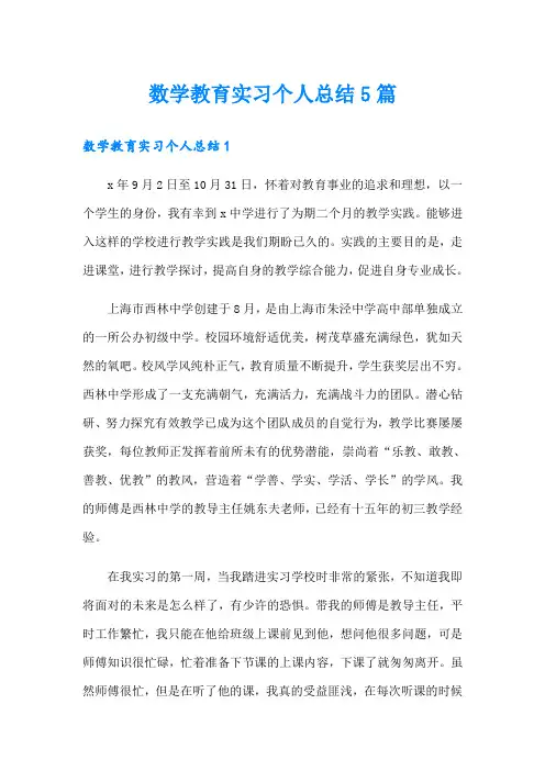 数学教育实习个人总结5篇