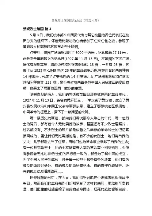 参观烈士陵园活动总结（精选4篇）