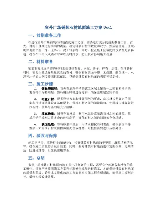 室外广场铺装石材地面施工方案Doc1