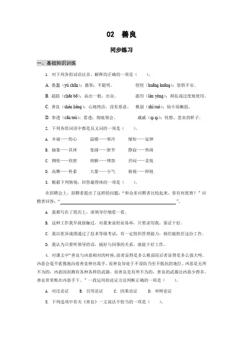 高教版中职语文基础模块下册02  善良(同步练习)含答案