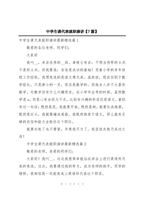中学生课代表就职演讲【7篇】