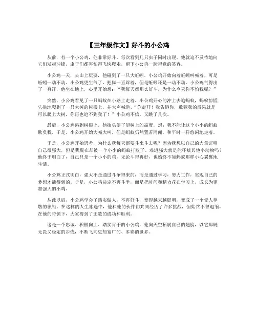 【三年级作文】好斗的小公鸡