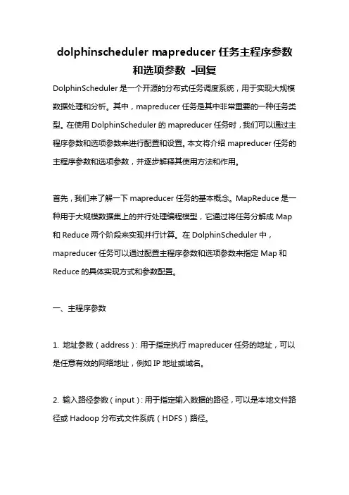 dolphinscheduler mapreducer任务主程序参数和选项参数 -回复