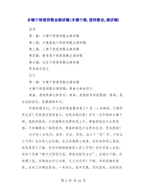 乡镇干部爱岗敬业演讲稿(乡镇干部,爱岗敬业,演讲稿)
