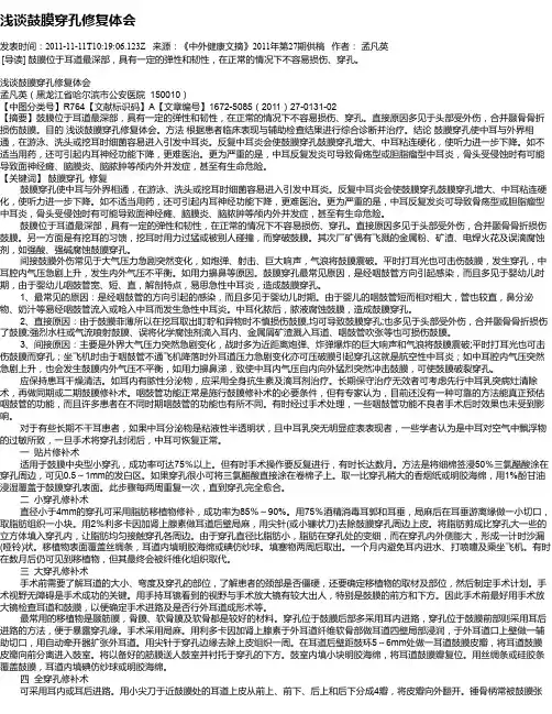 浅谈鼓膜穿孔修复体会