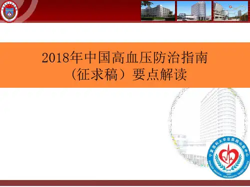 2018年中国高血压防治指南(征求稿)要点解读