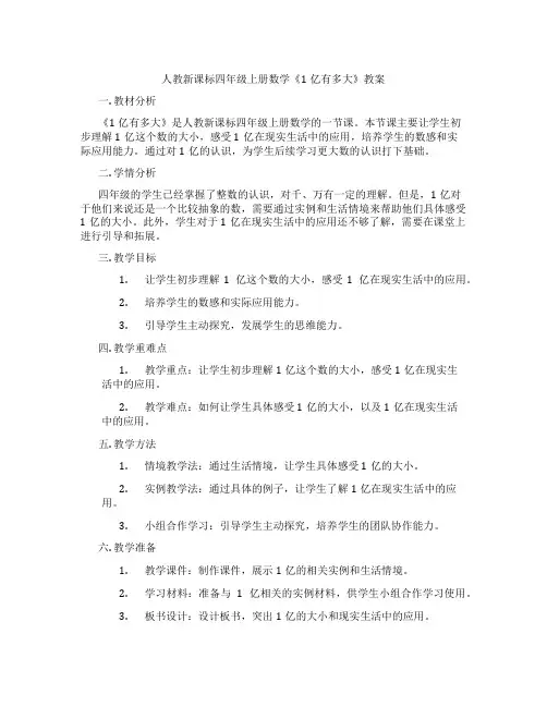 人教新课标四年级上册数学《1亿有多大》教案