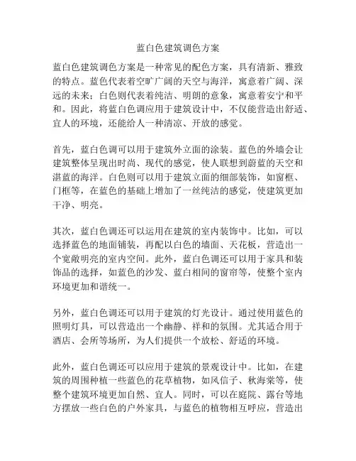 蓝白色建筑调色方案