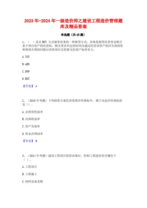 2023年-2024年一级造价师之建设工程造价管理题库及精品答案
